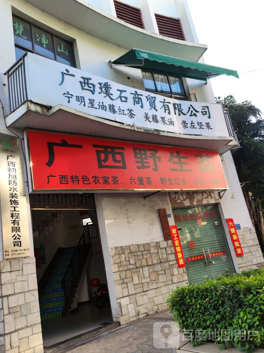 广西初旭防水装饰工程有限公司