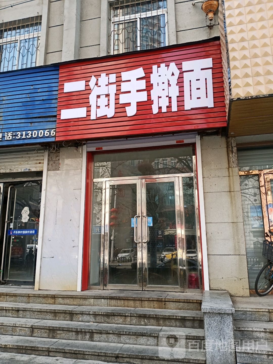 二街手擀面