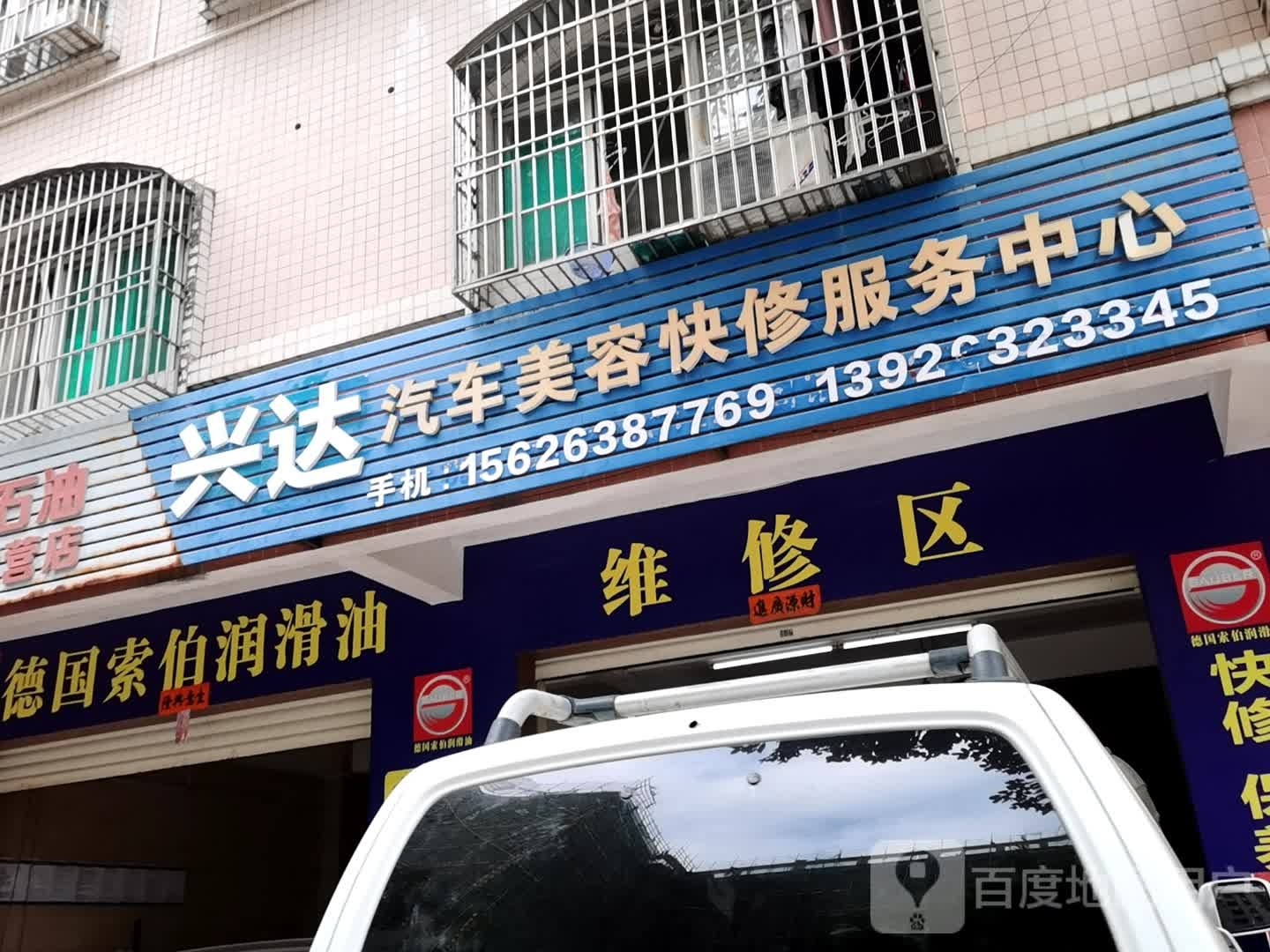 维修区