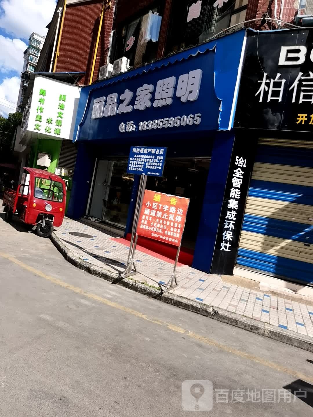 丽晶之家照明(京都广场商住小区店)