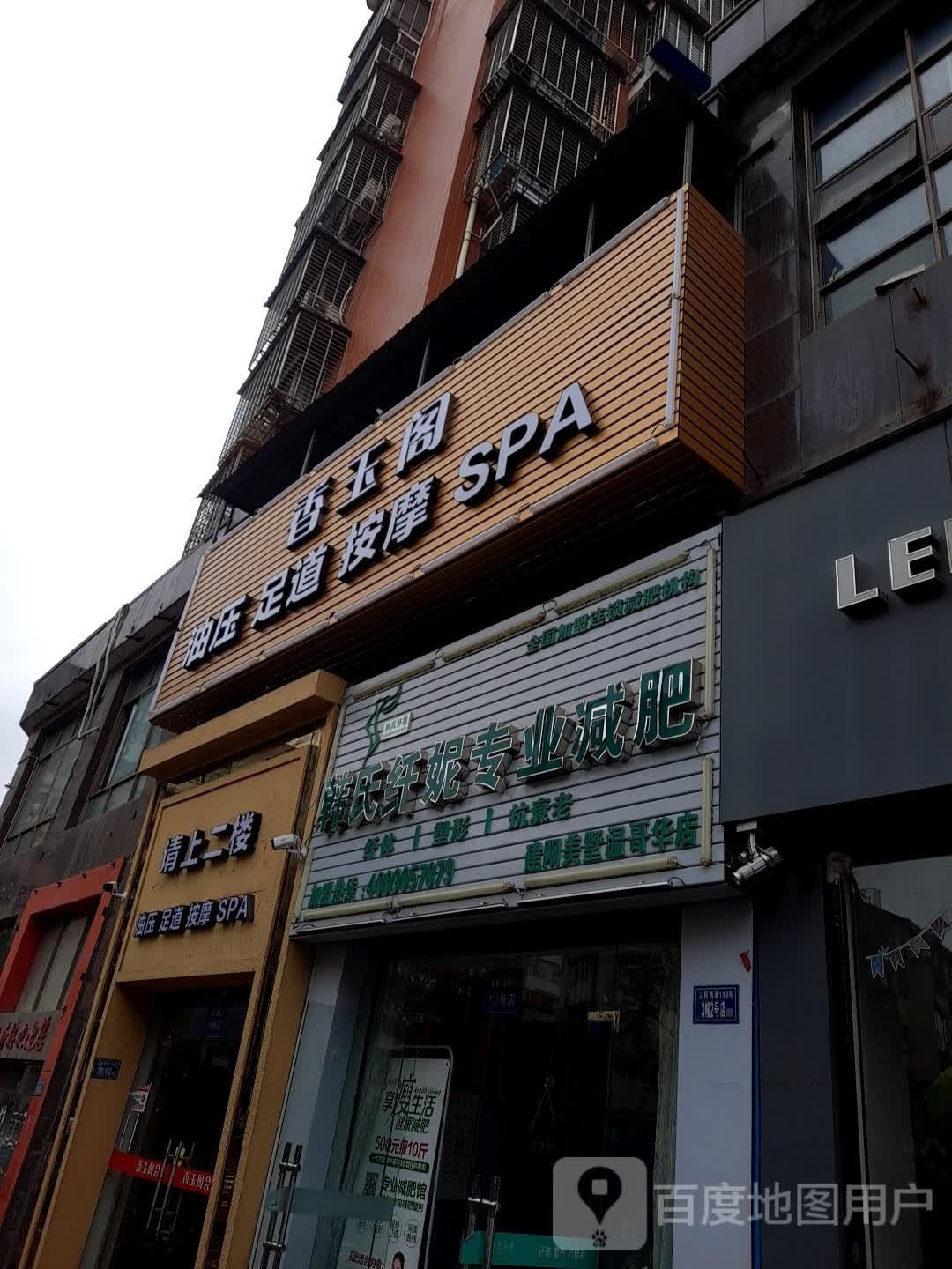 香玉阁SPA
