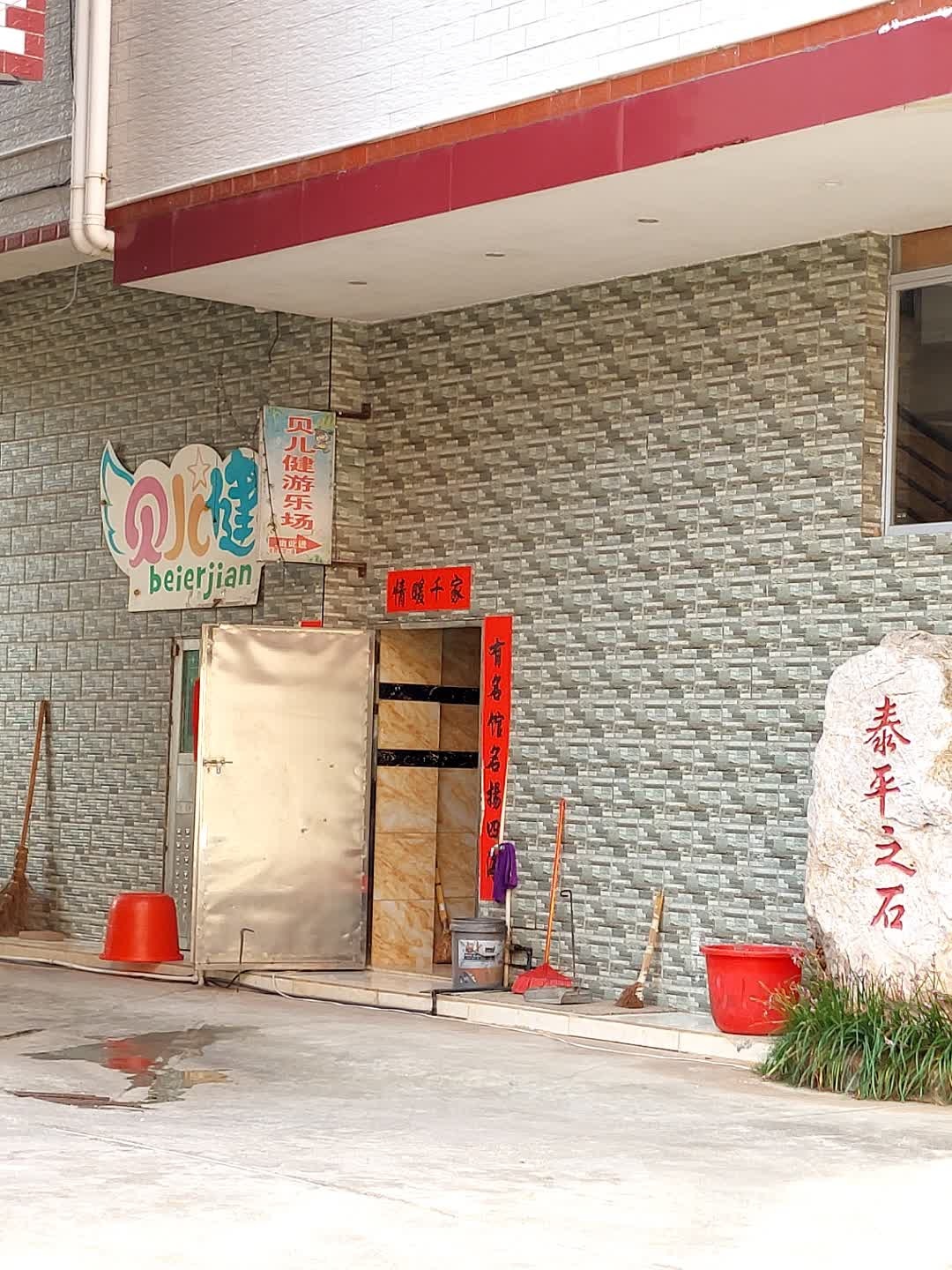 贝儿健儿童儿园