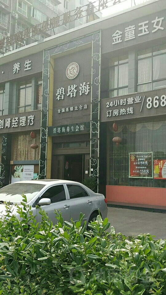 碧塔海养生会馆(北仑店)
