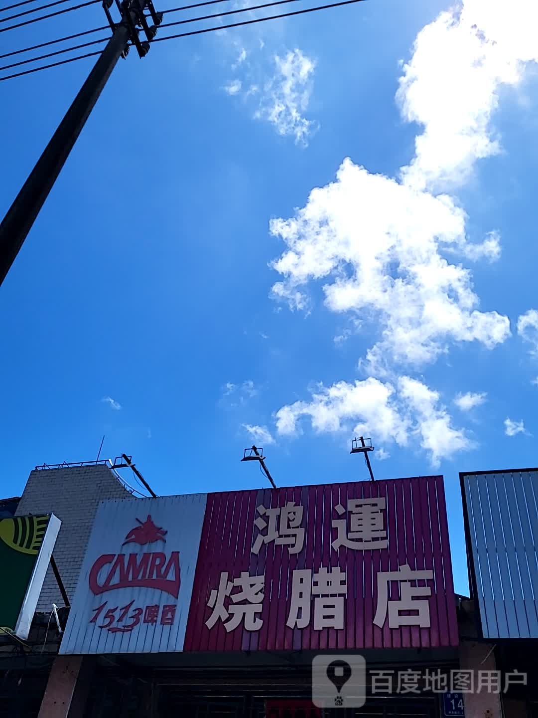 鸿运烧腊店(文化商业广场文明中路店)