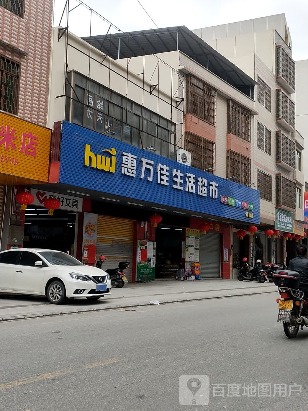 惠万佳生活超市钱排店(359国道店)