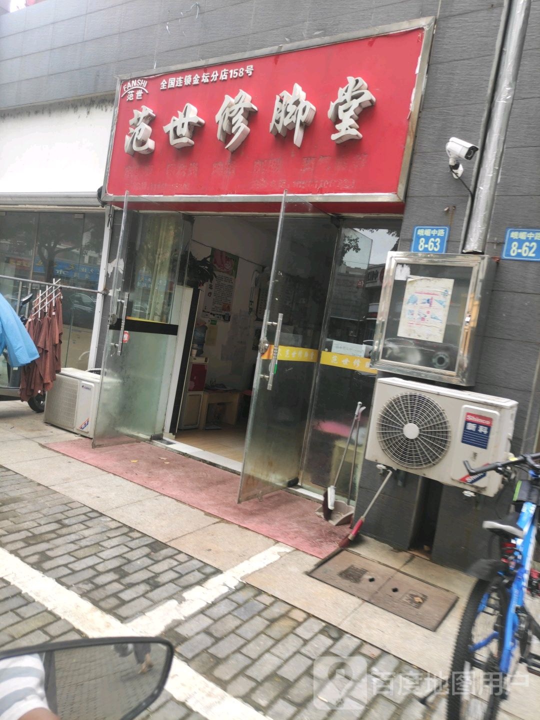 范世修脚堂(峨嵋中路店)