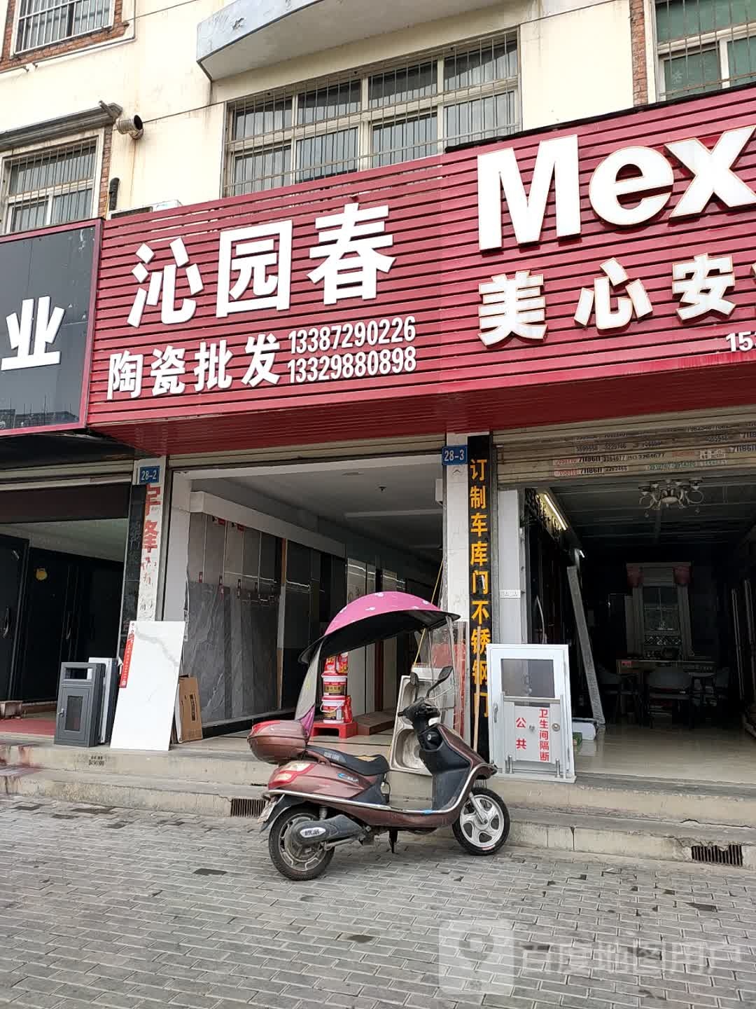 沁园春陶瓷批发(汉东路28号院店)