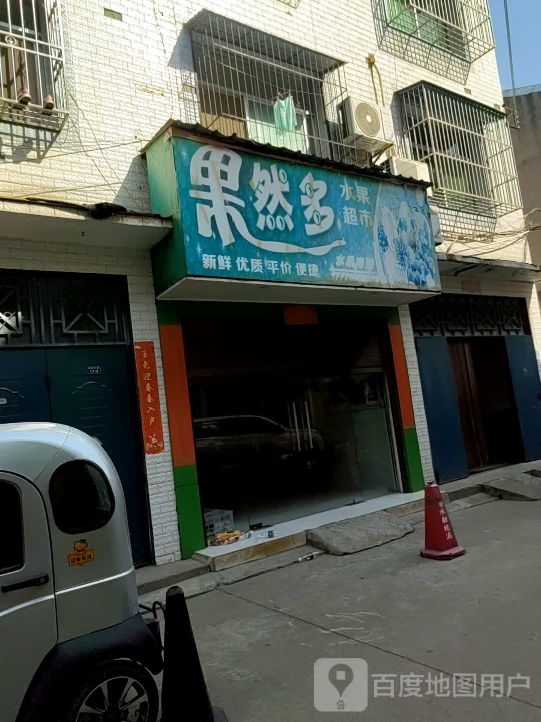 果然多水果超市(园林南路店)