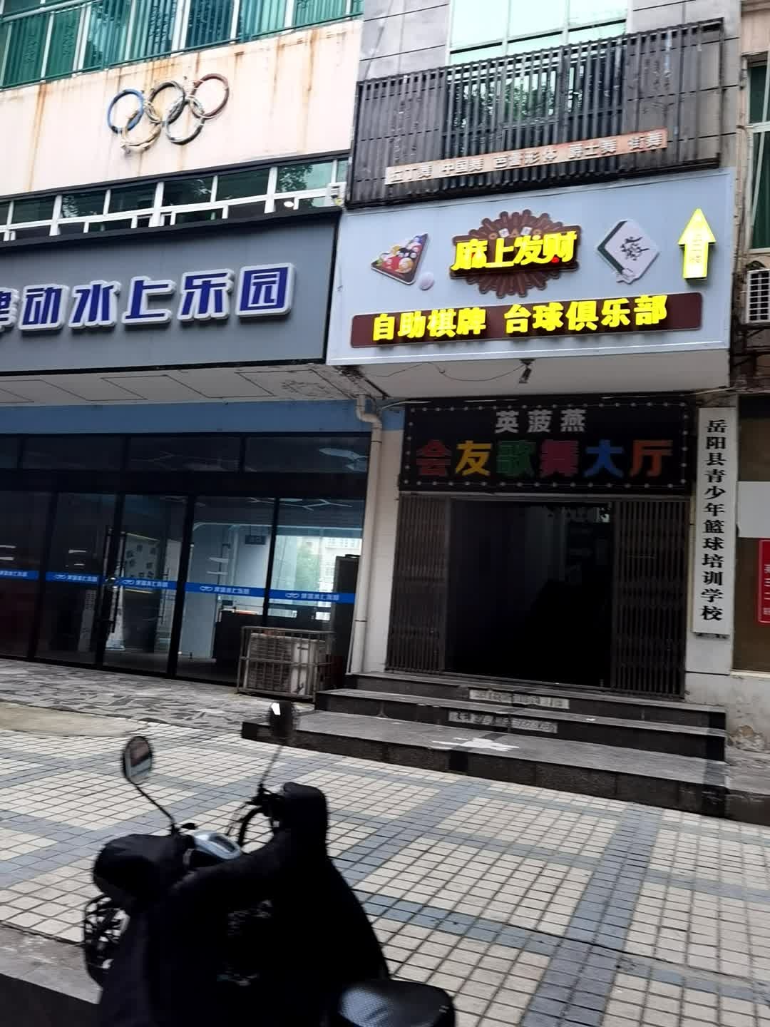 英菠燕会友歌舞大厅