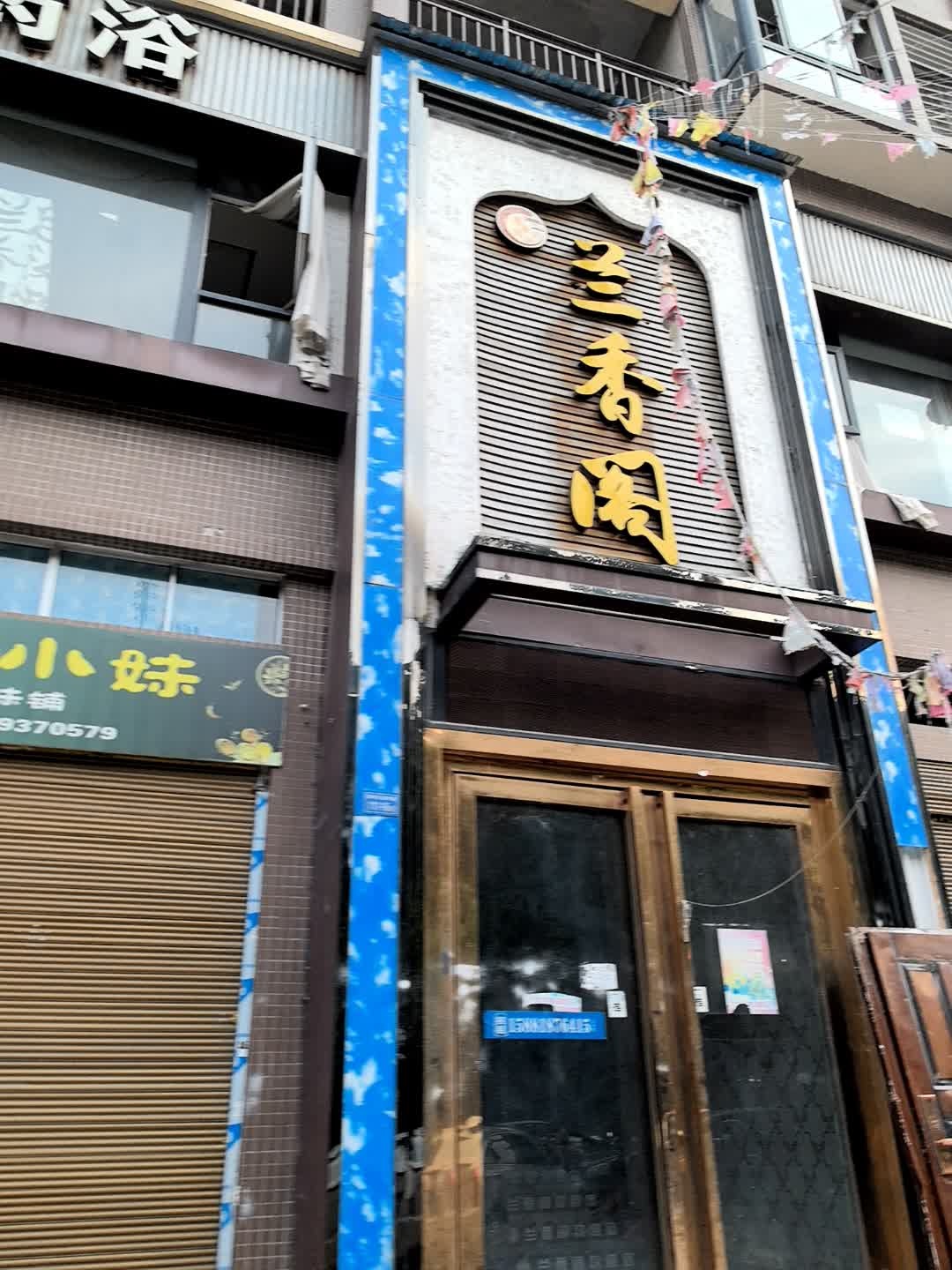 兰香阁(科华首座店)