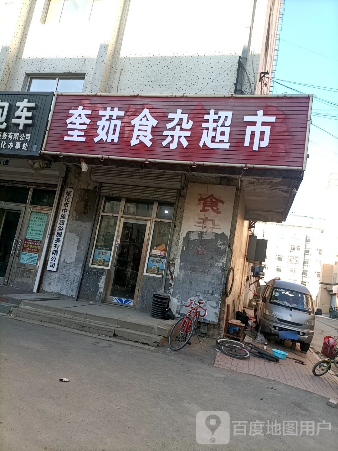 奎茹食杂店超市