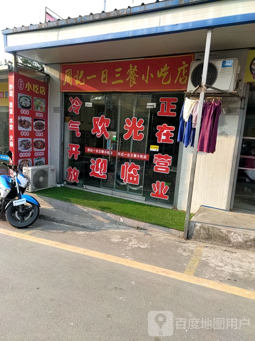 周福记小迟店
