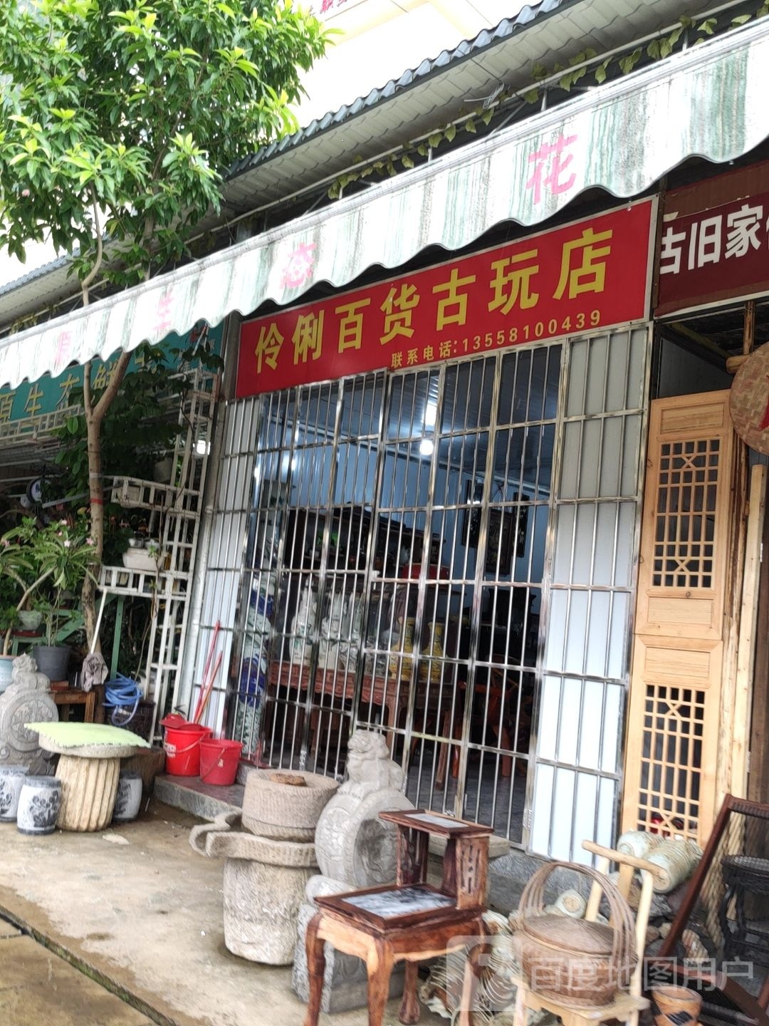伶俐百货古玩店