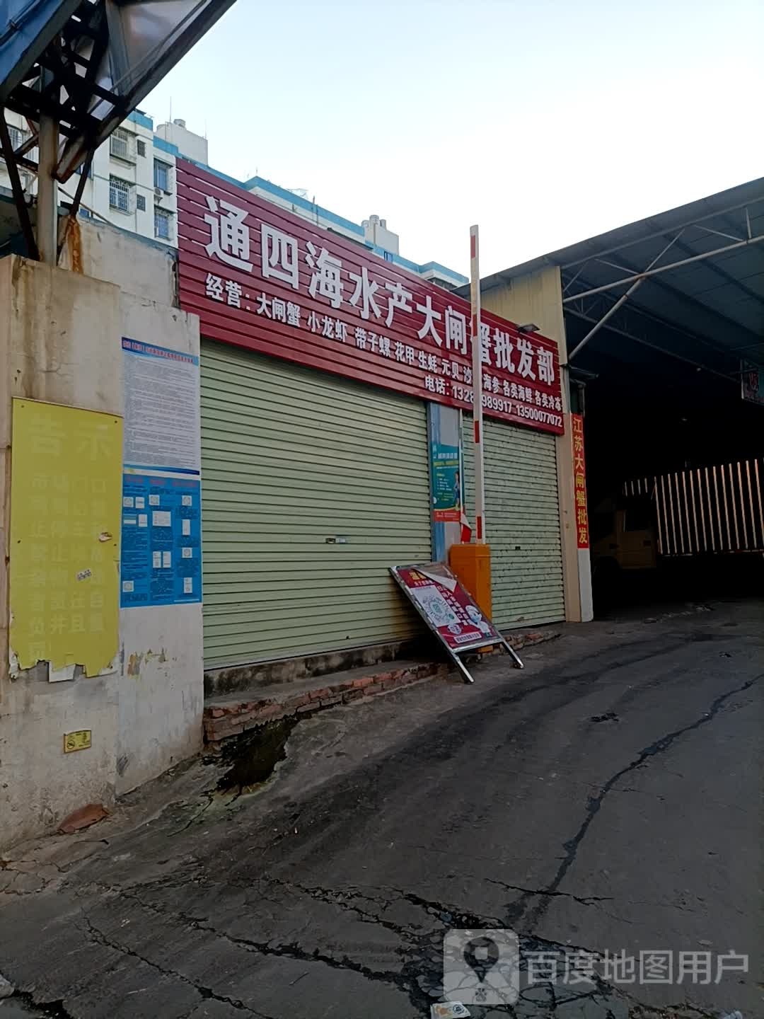 通四海水产批发部