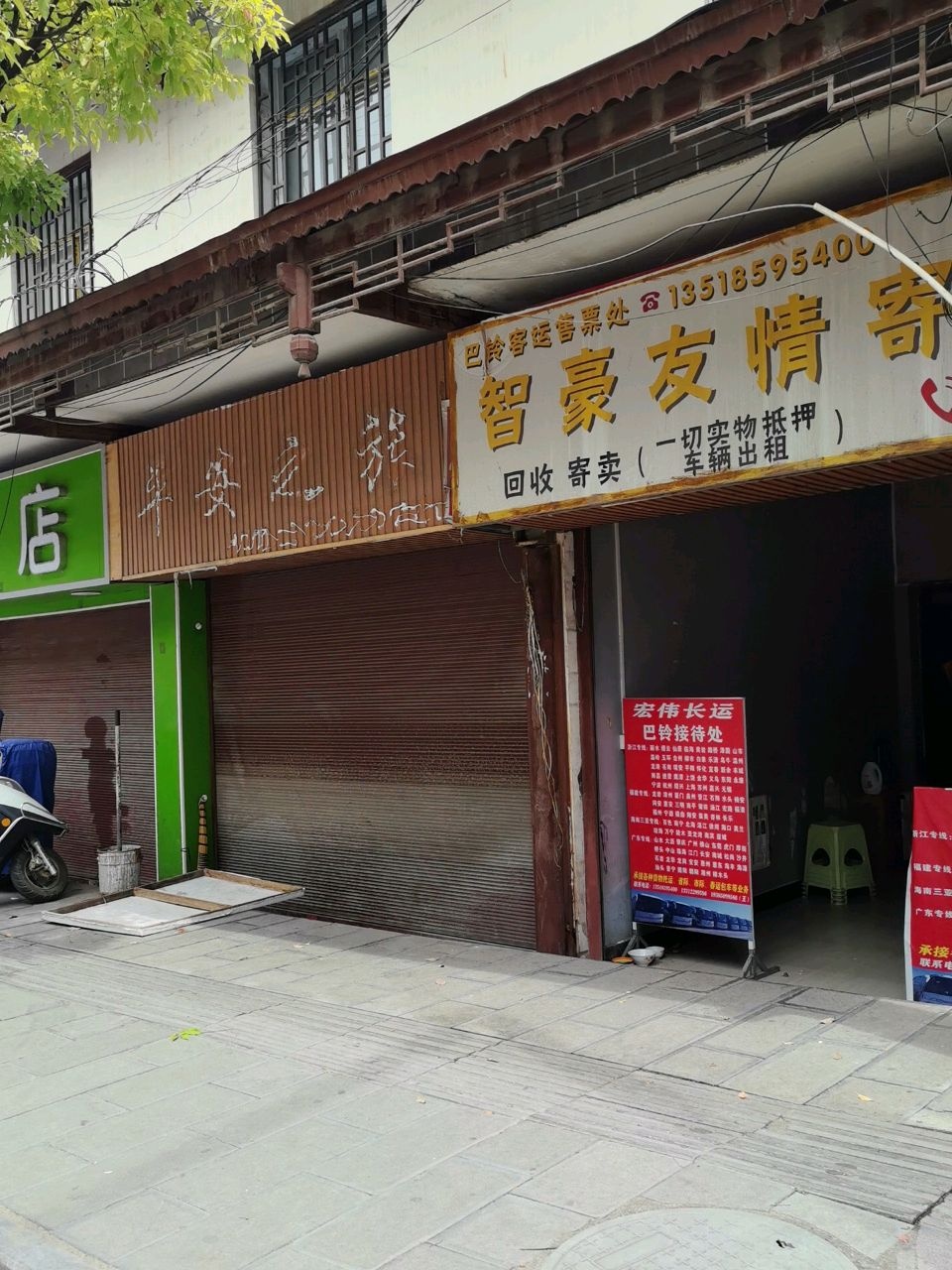智豪友情寄卖行(巴铃转盘店)