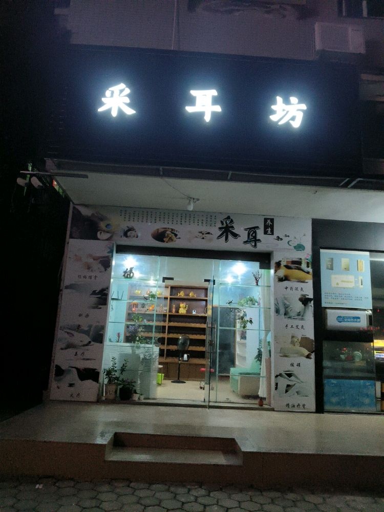 中山市坦州镇虹袁采耳坊