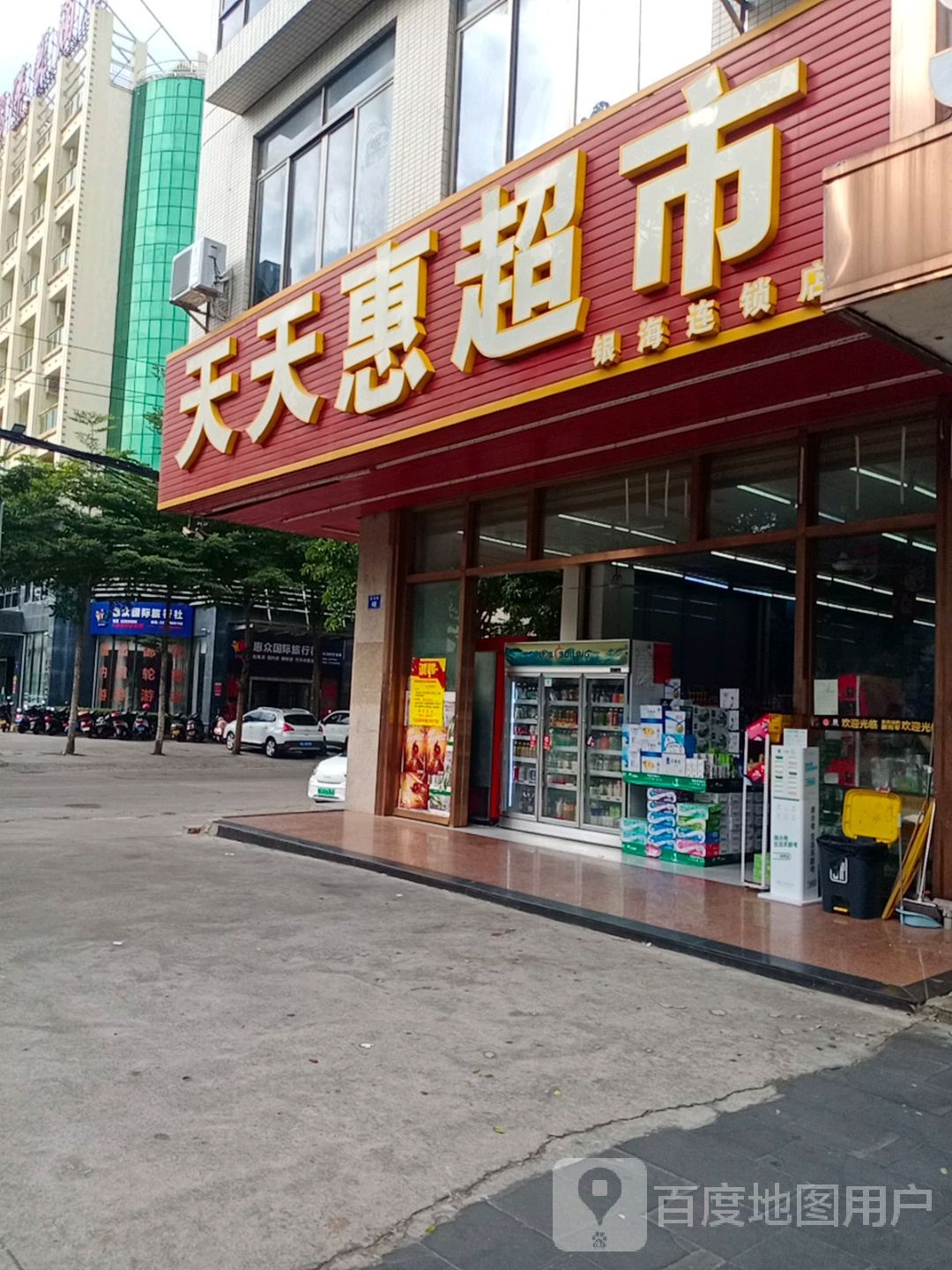 天天惠超市(银海店)