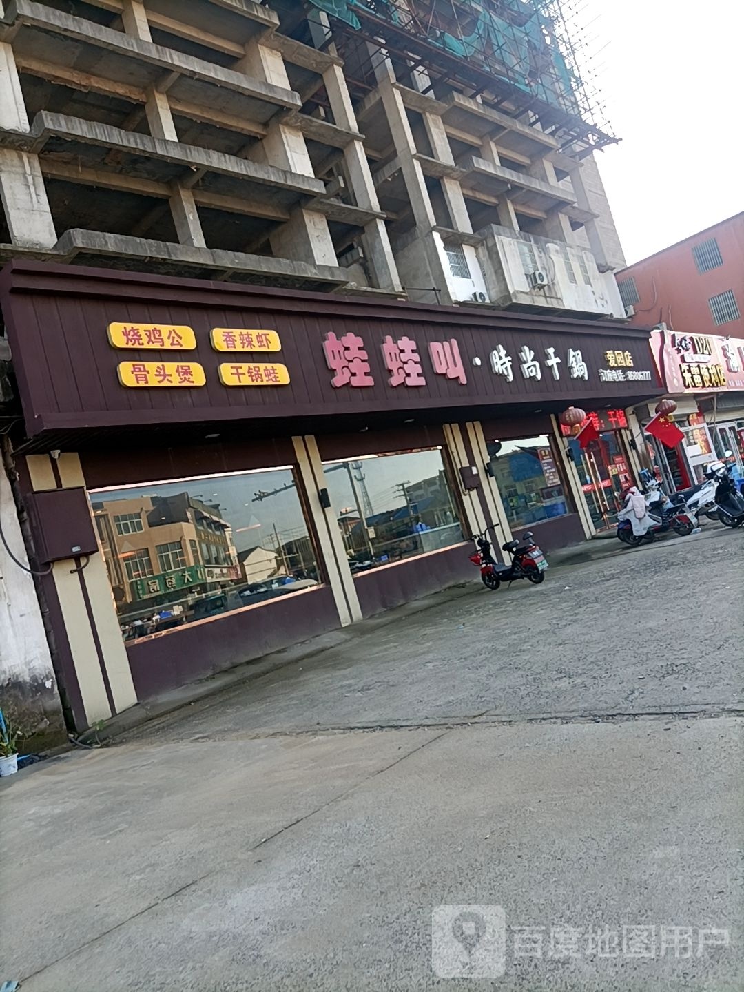 蛙蛙叫时尚干锅虾(爱园店)