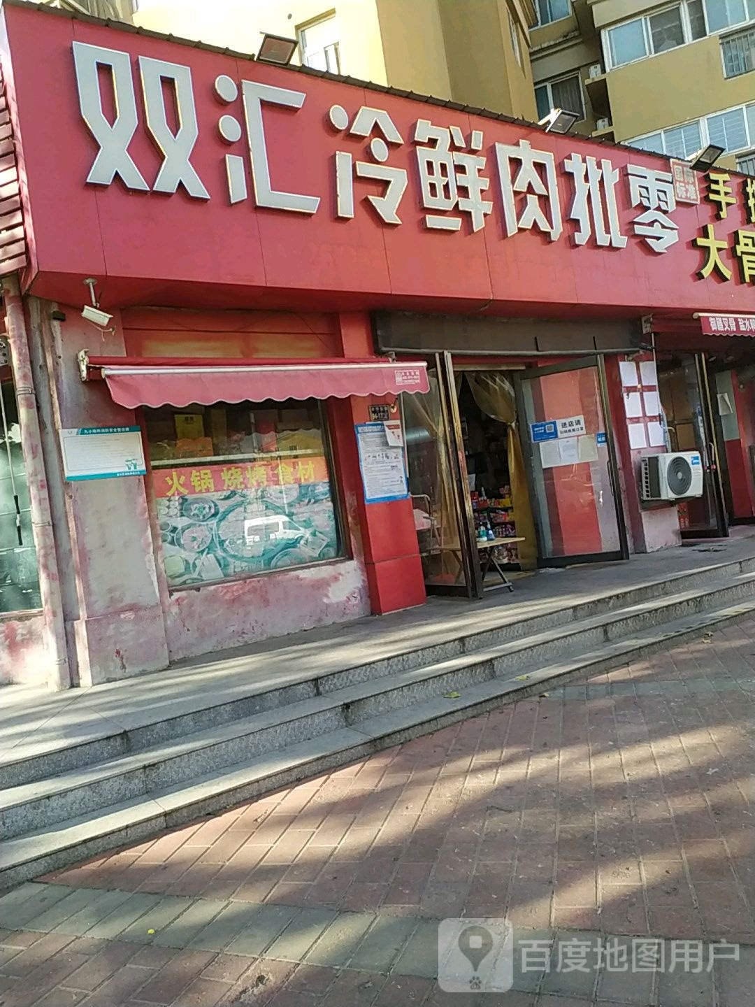 双汇冷鲜肉批零中心(王寨街店)