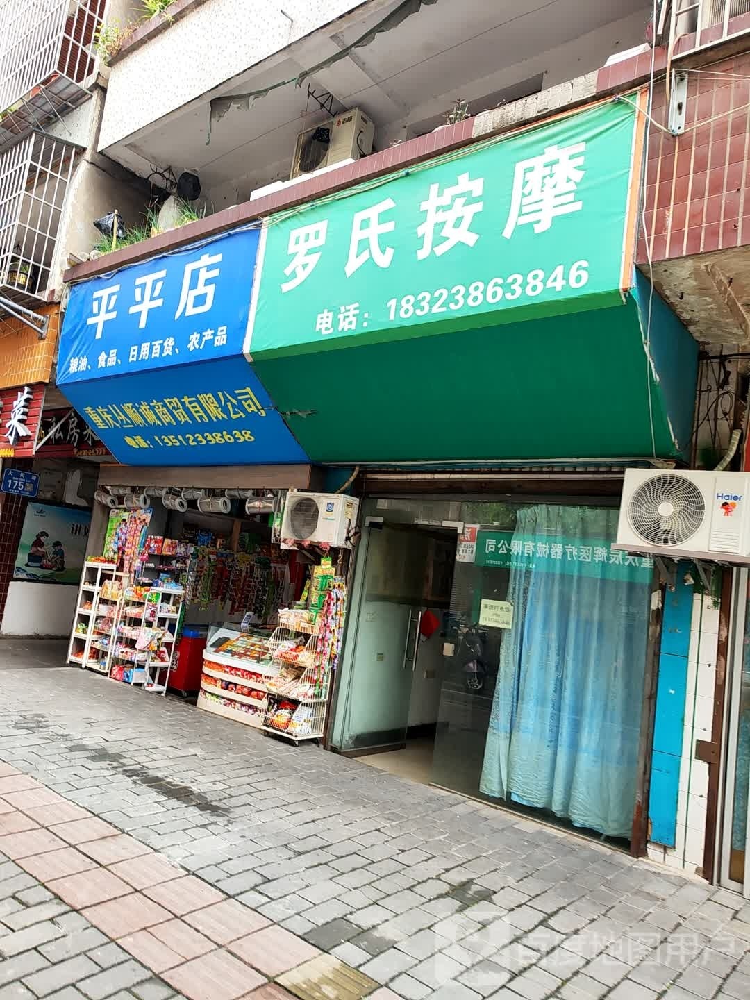 罗氏按摩店