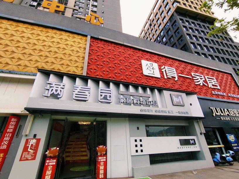 满春园家居购物中心