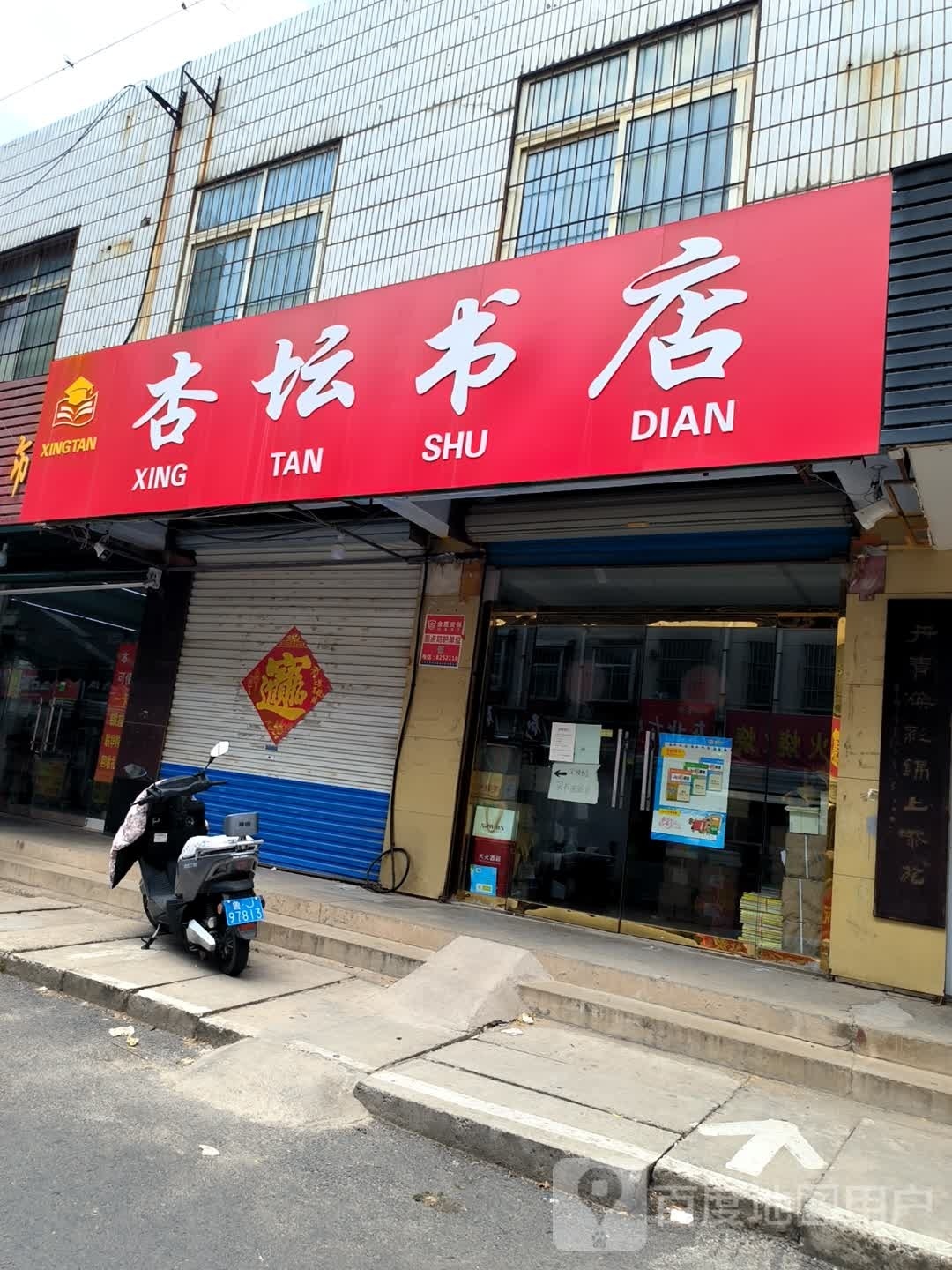 杏坛书店