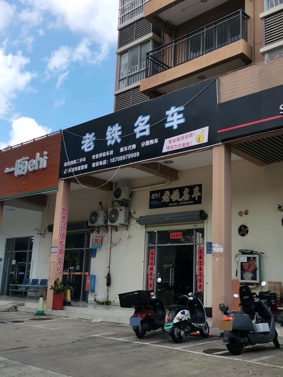 老铁名车(同心家园22期店)