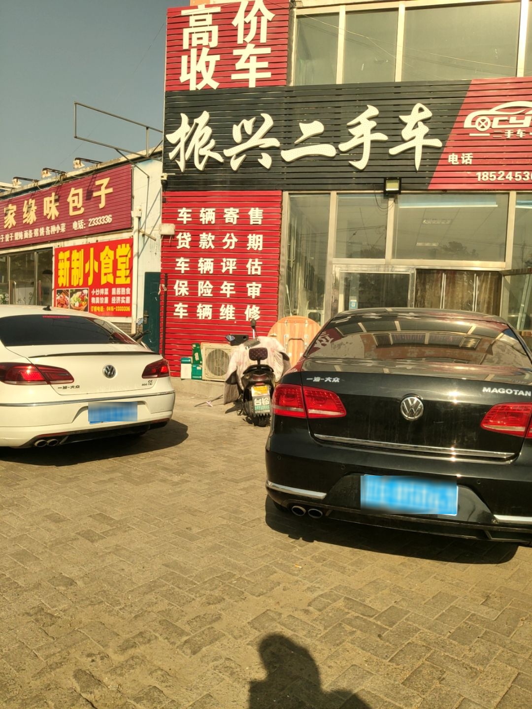 振兴二手车(沈铁瑞红新居店)