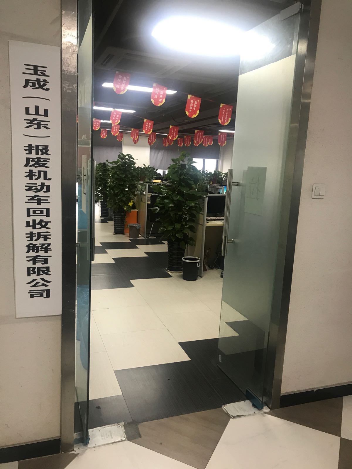 玉成(山东)报废机动车回收拆解有限公司