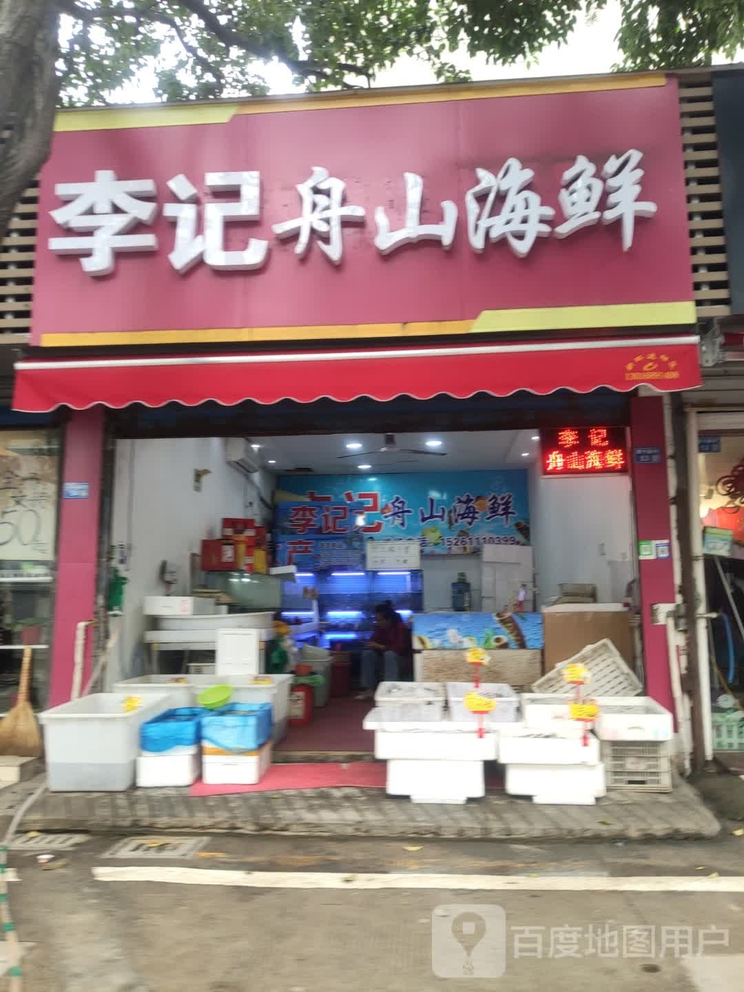 山懒记李默掰舟海鲜