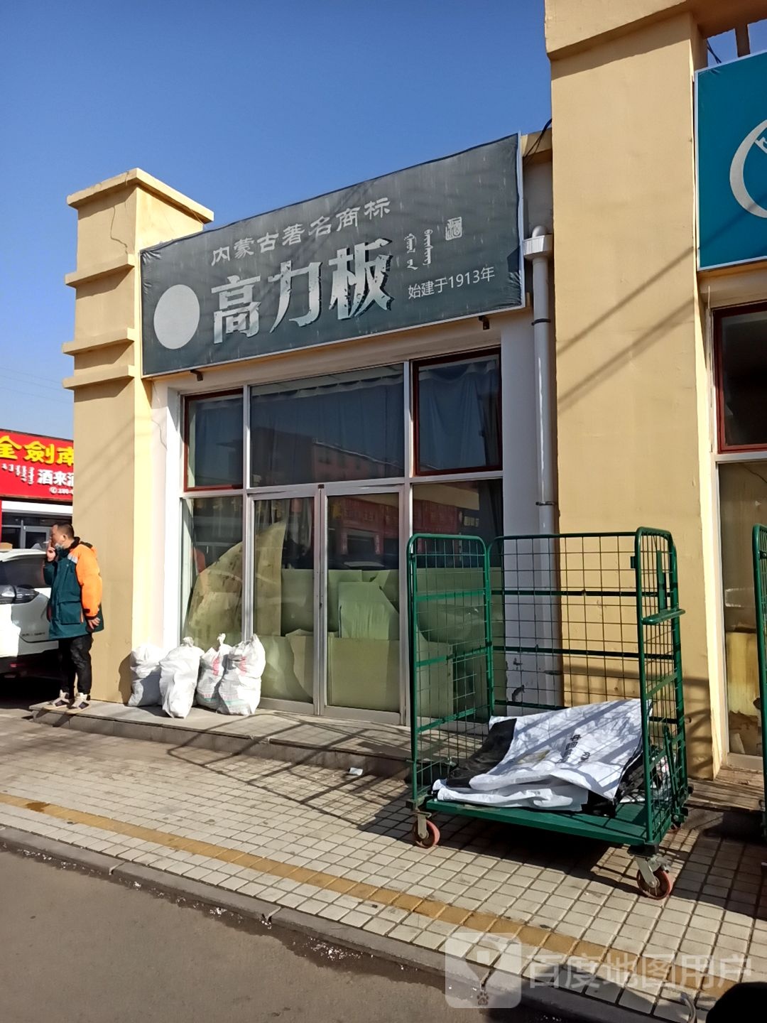高力板