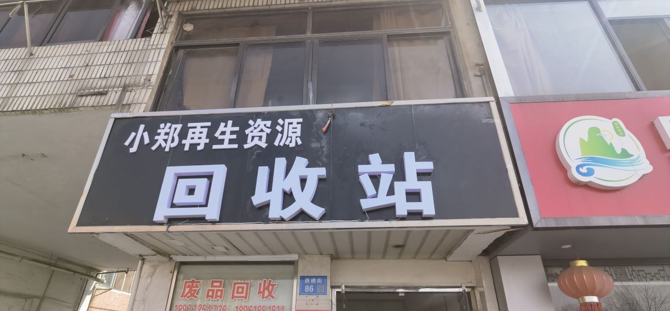 小郑再生资源回收站