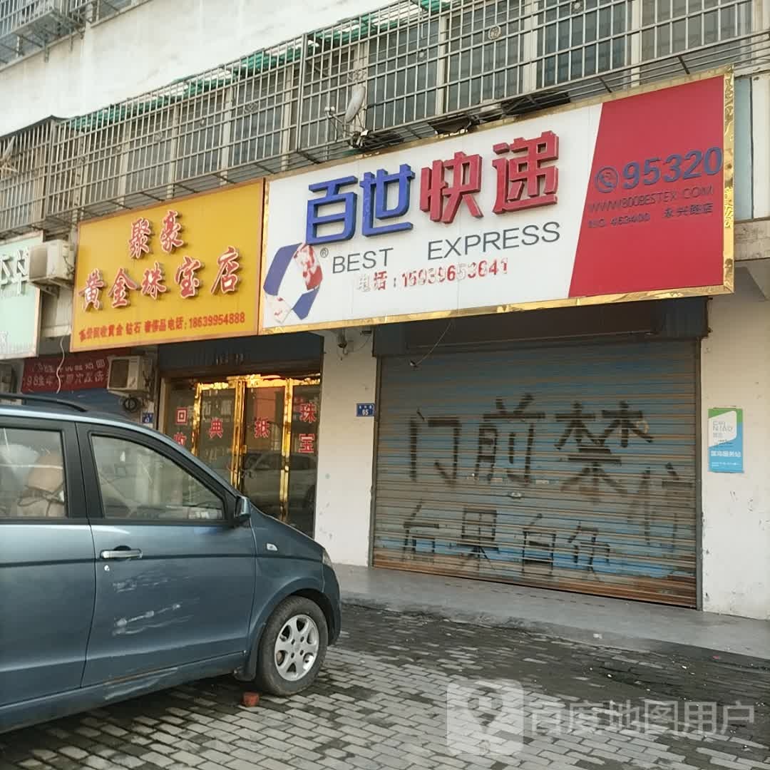 百世快递(永兴路店)