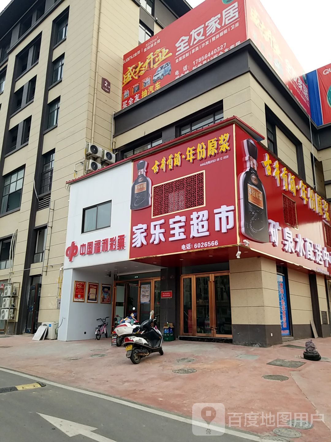 家乐宝美食
