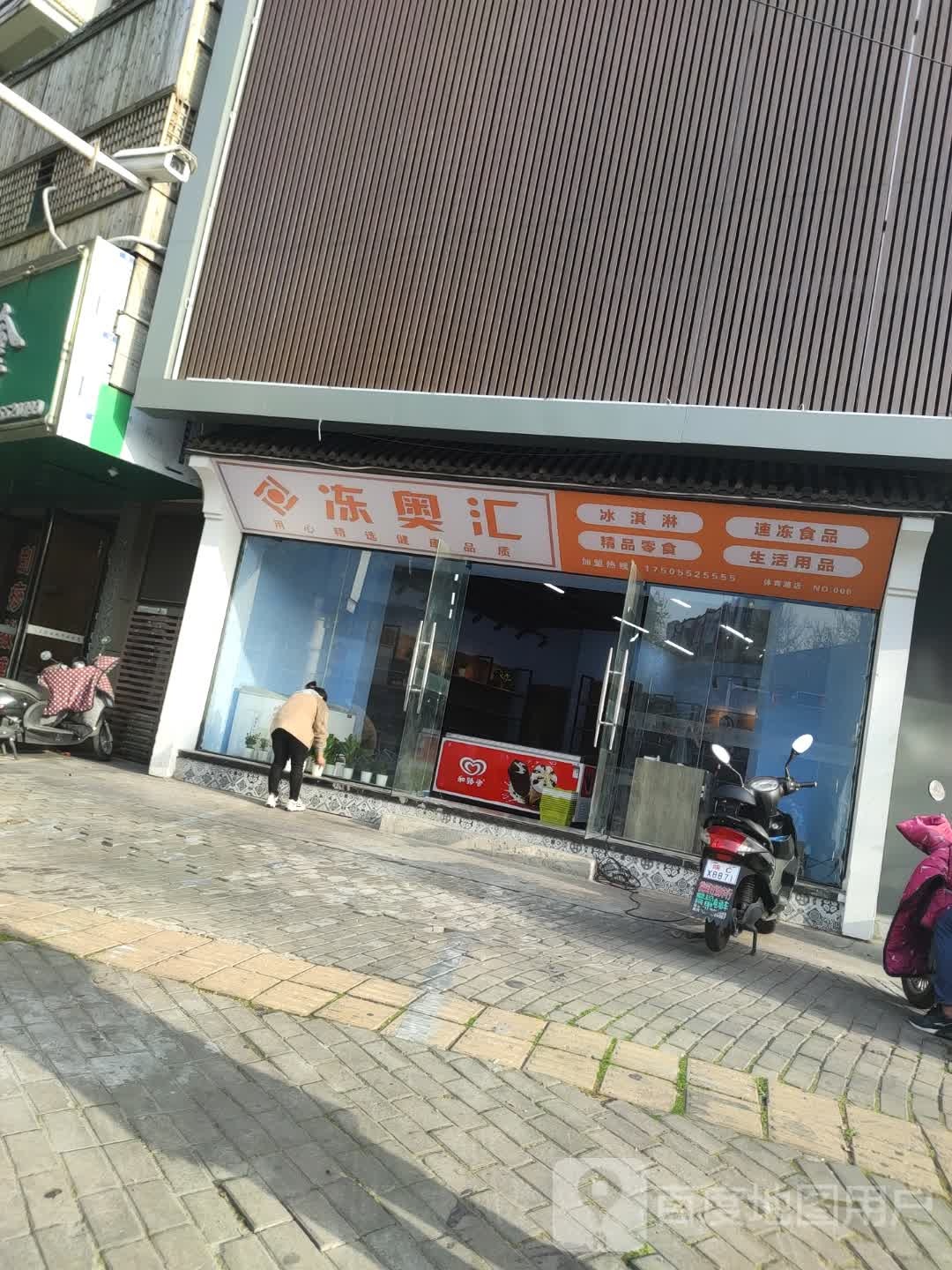 冻奥汇(书香门邸店)