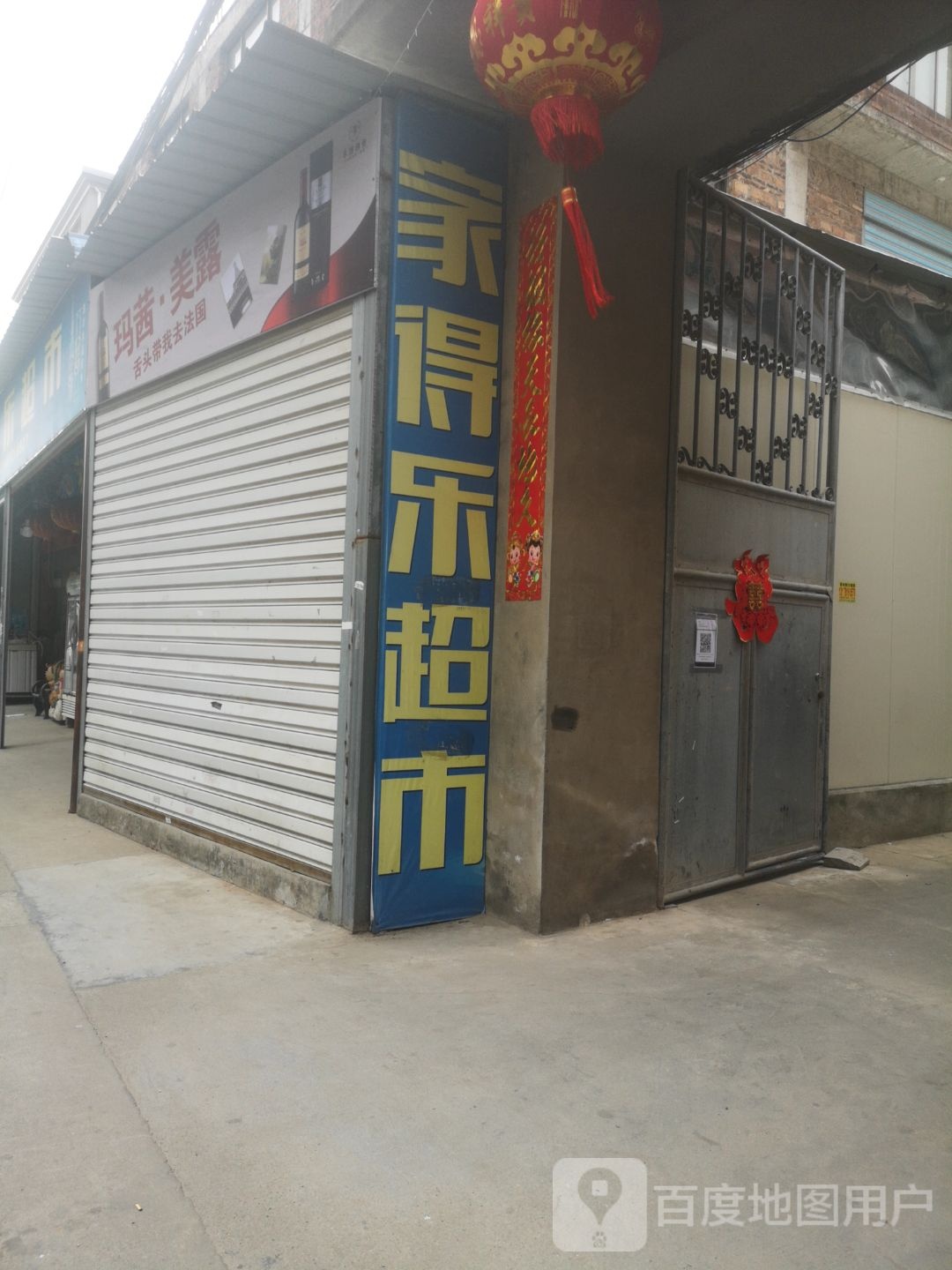 嘉得乐超市(石黄线店)