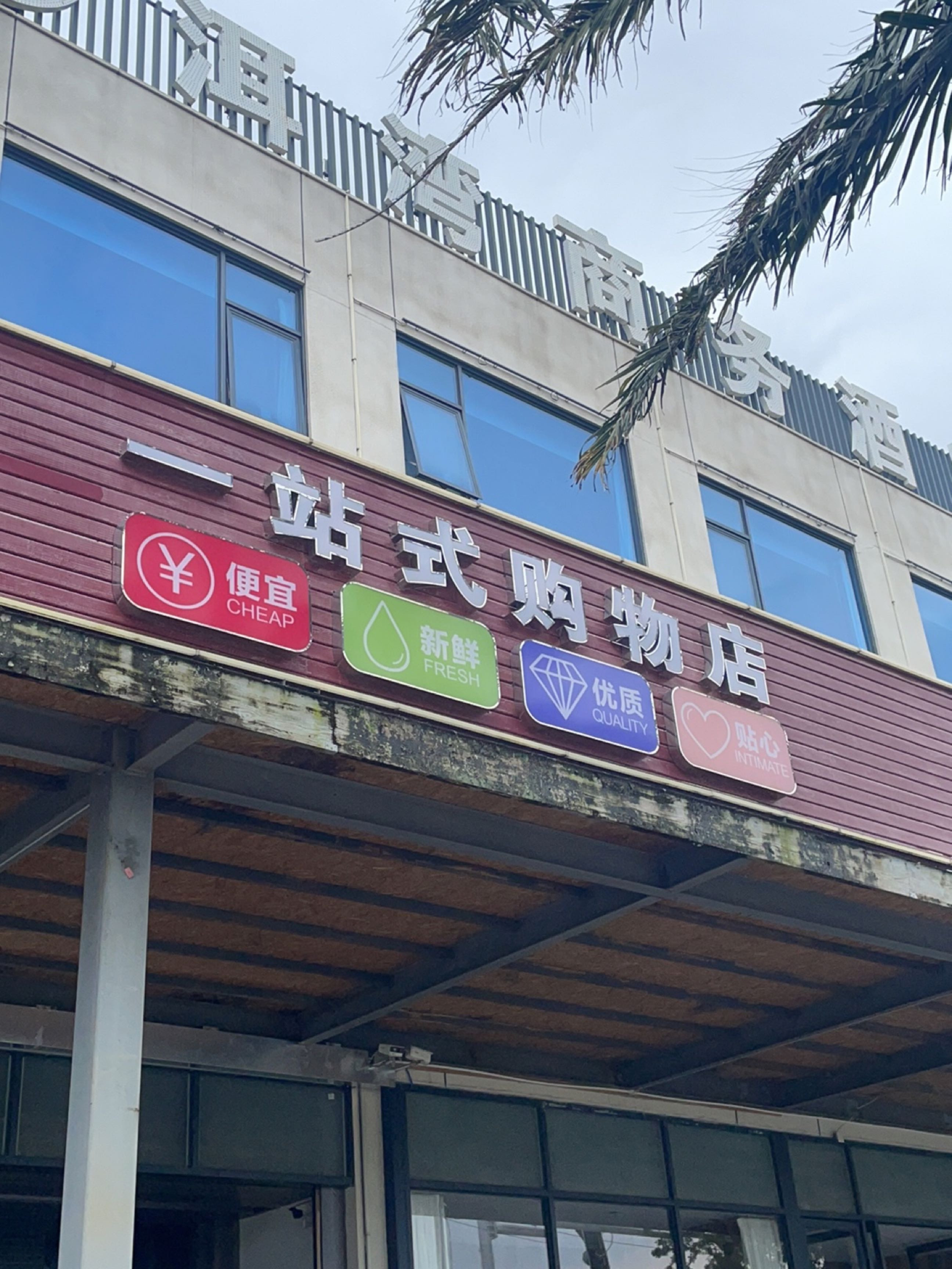 一站式购物店