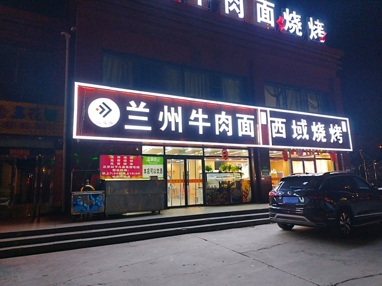 山阴县西域清真烧烤