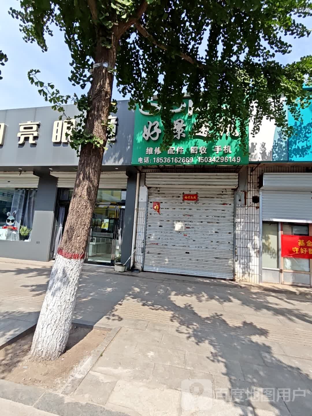 好景通讯(天宁街店)