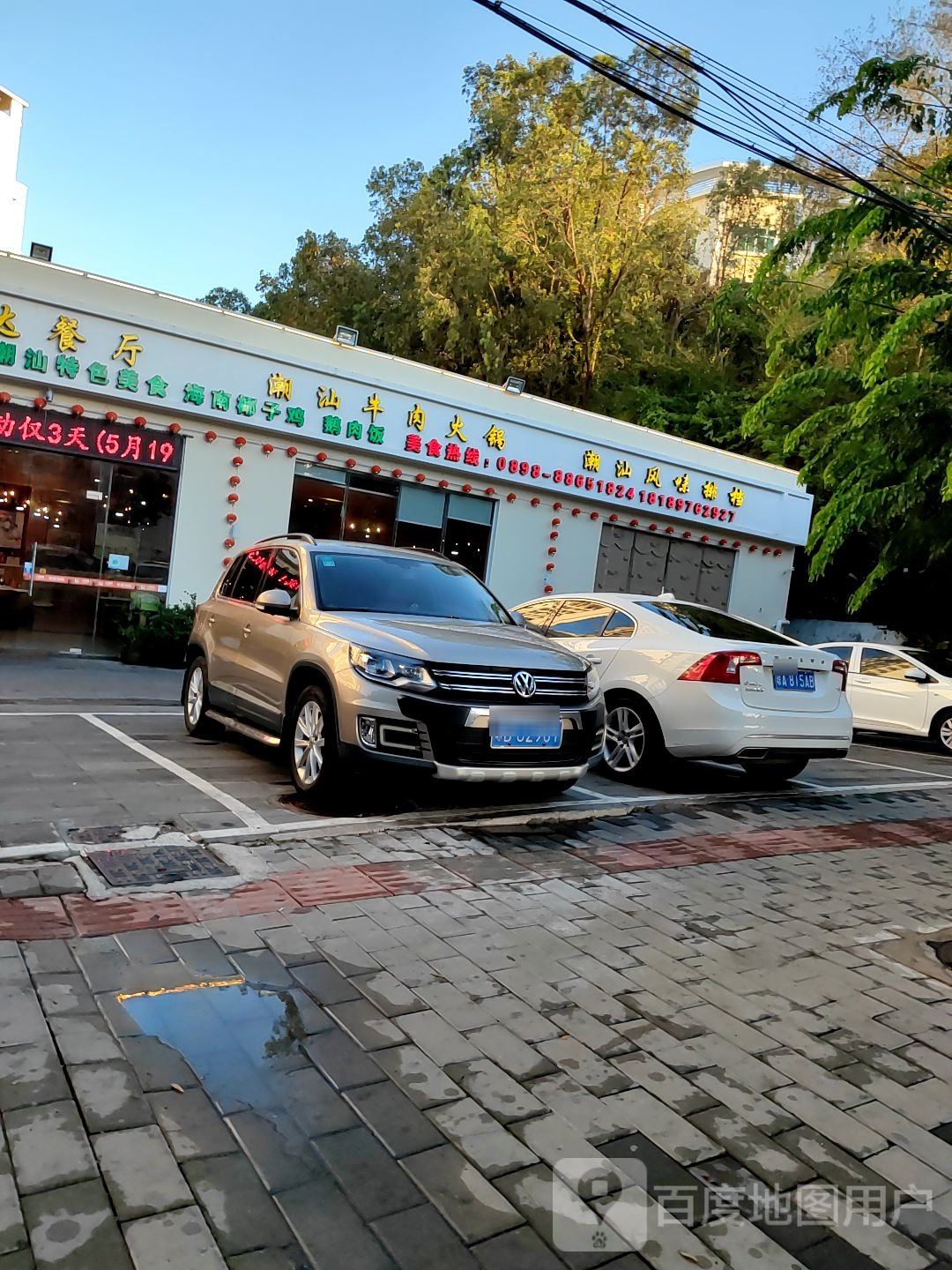 三亚荣达餐厅潮汕牛肉火锅(网枝村分店)