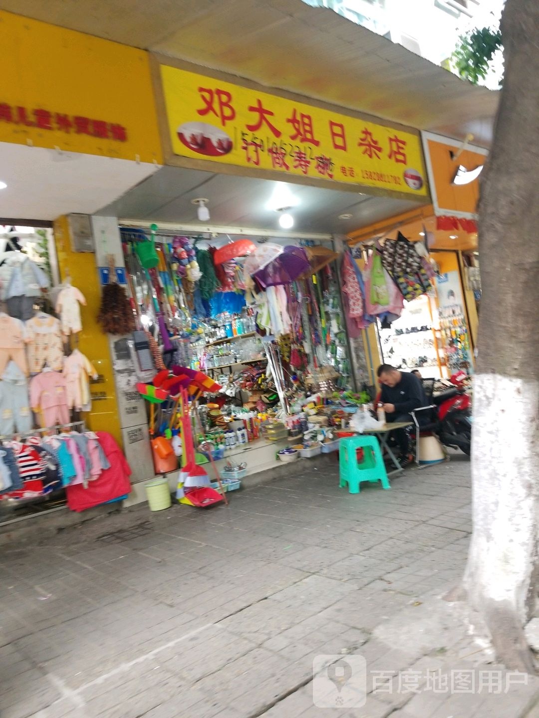 邓大姐日杂店