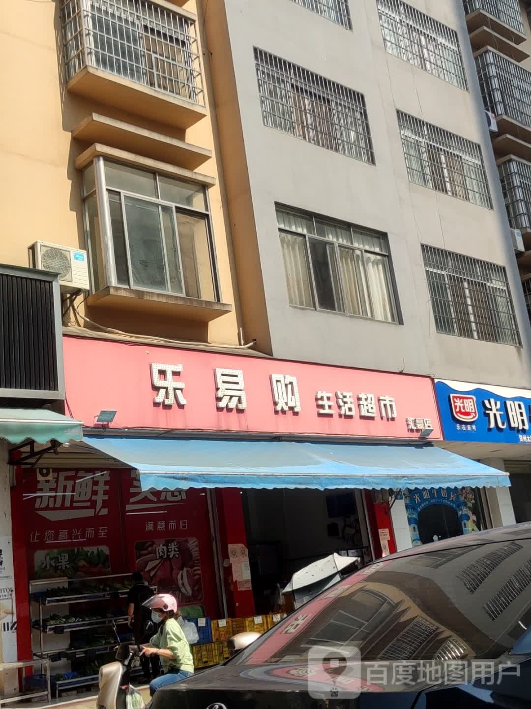 乐易鲜购生活超市(汇豪店)