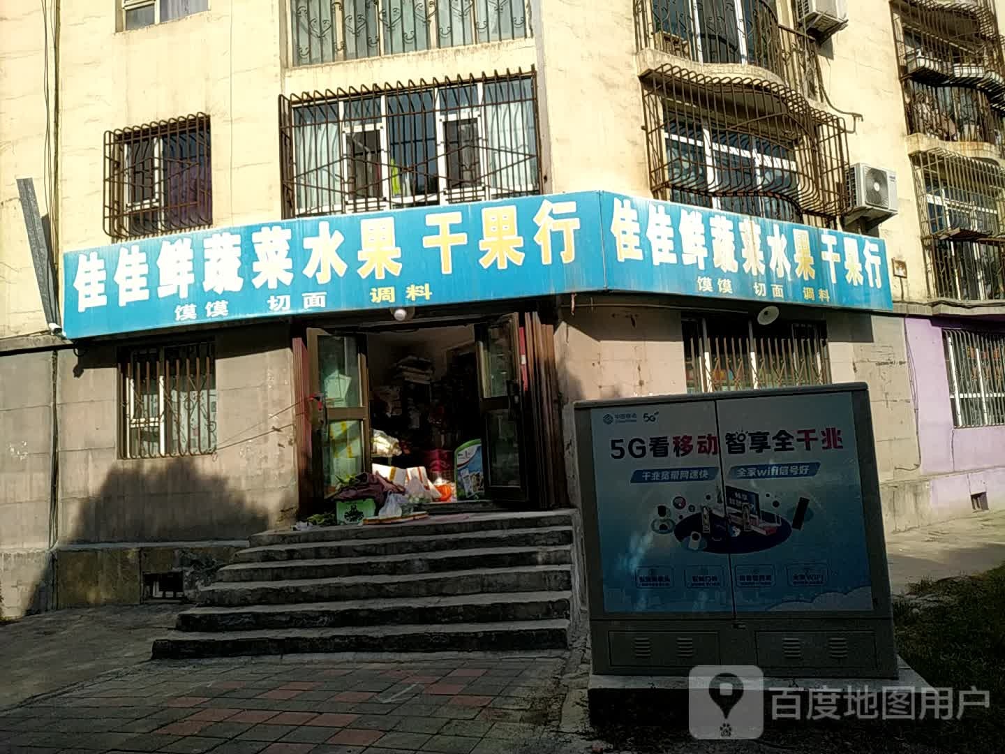 佳佳鲜蔬菜水果干果行