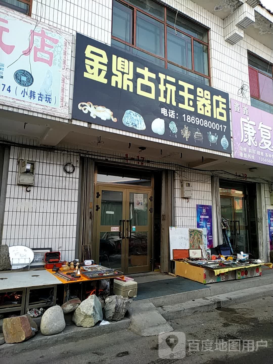 金鼎古玩玉器店