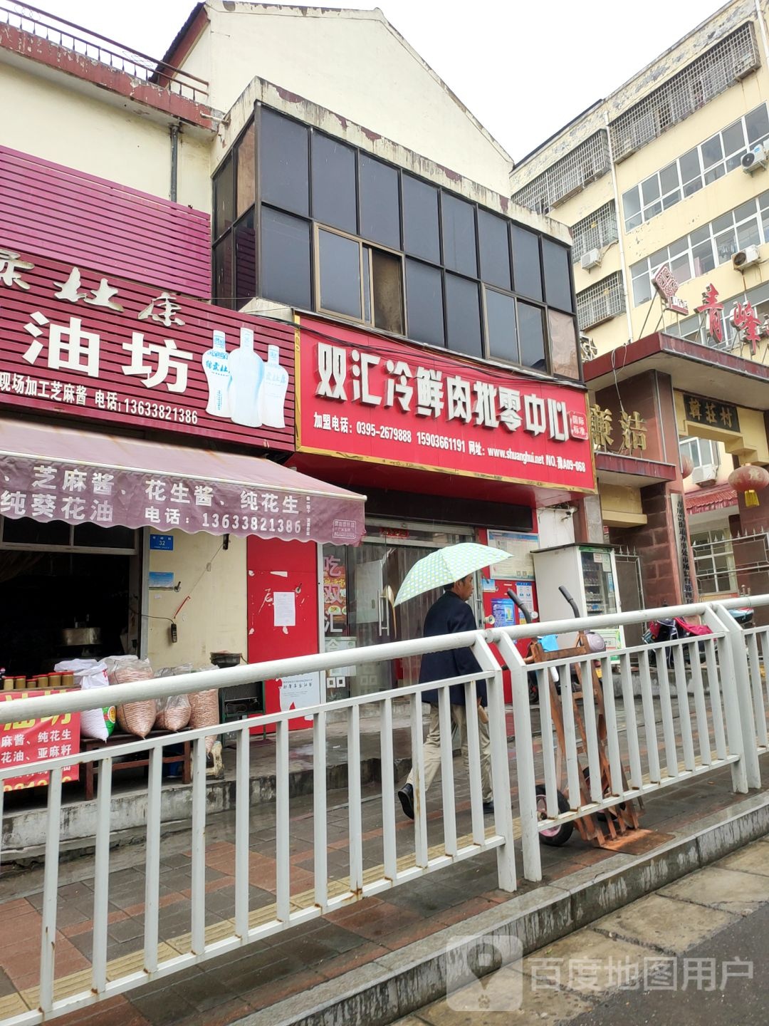 新密市双汇冷鲜肉(青峰路店)