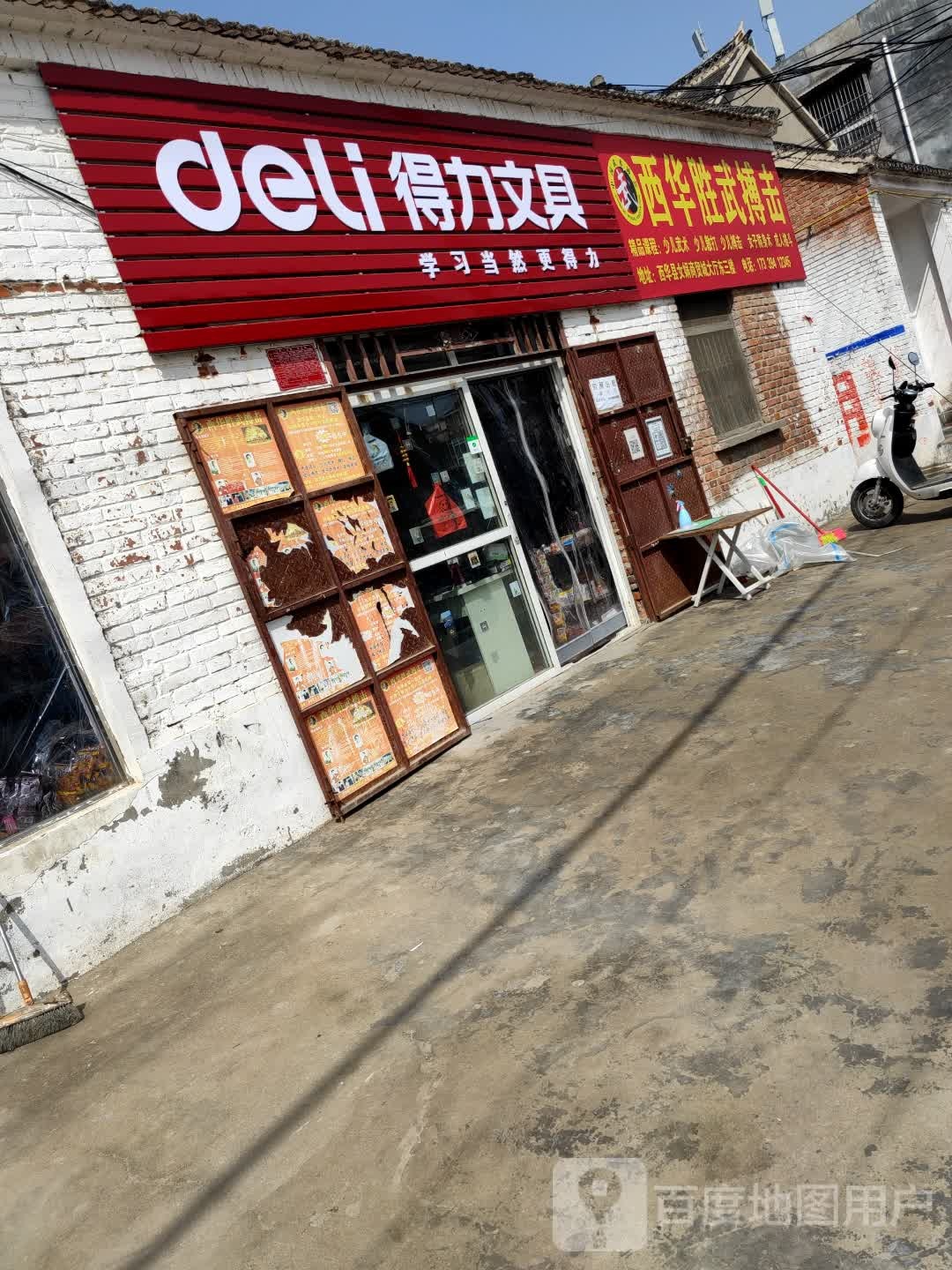 西华县得力文具(将军路店)