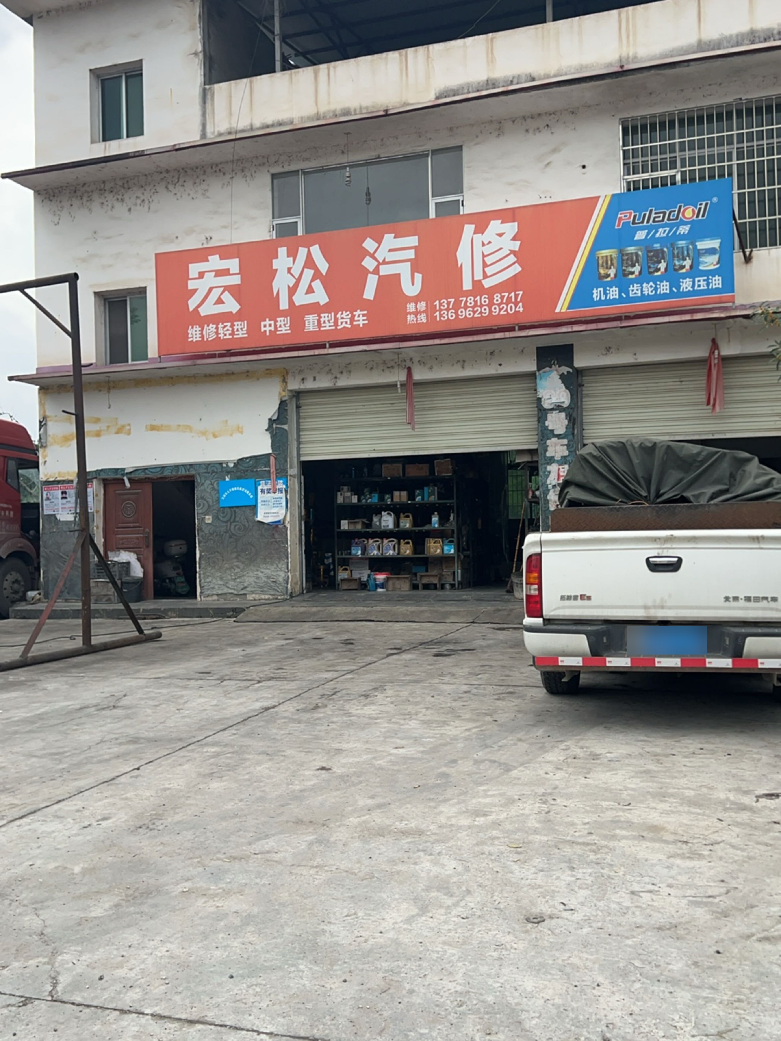 宏松汽修