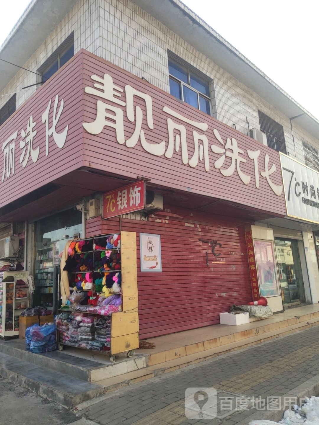 靓丽洗化(316省道店)