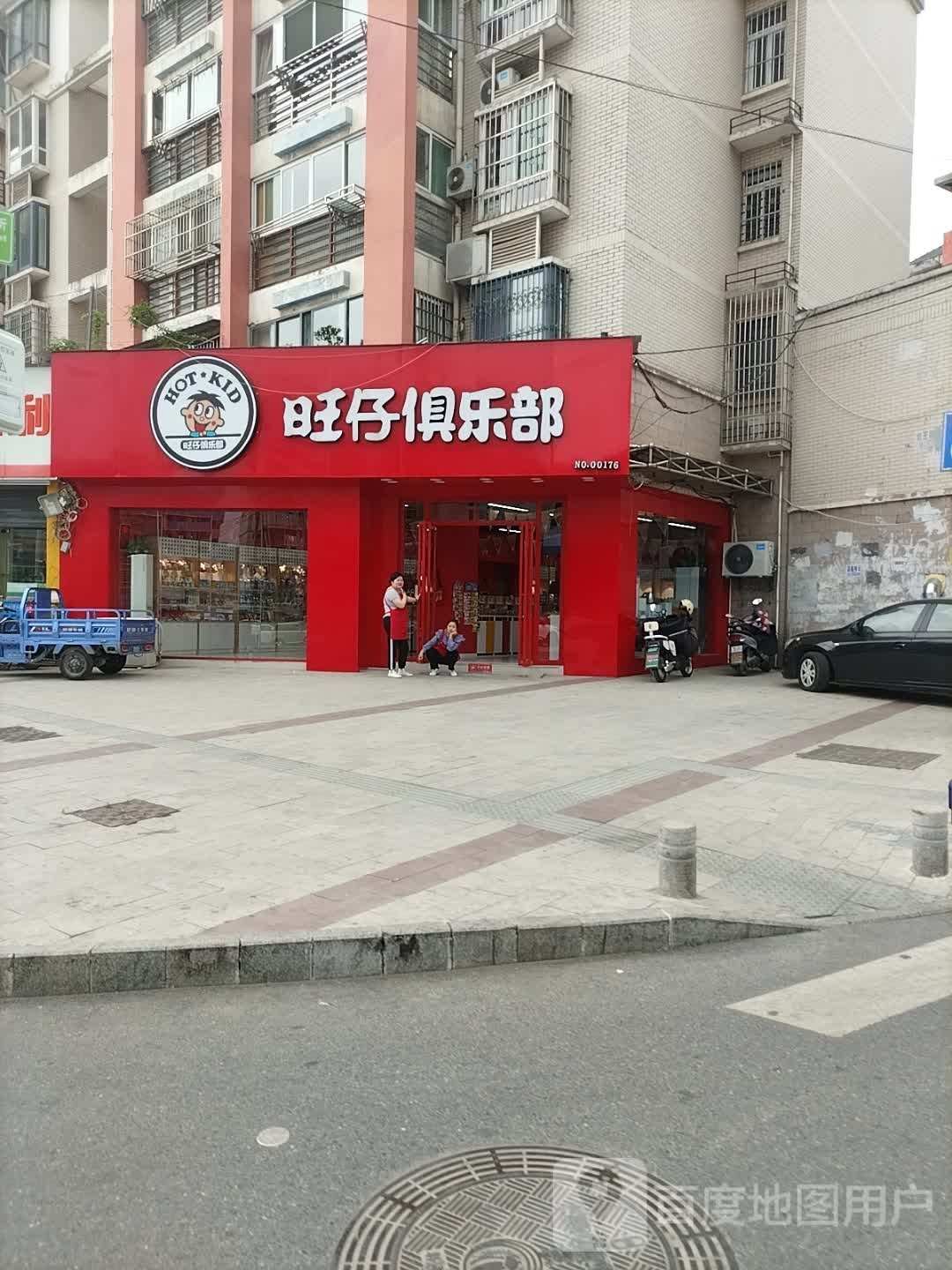 旺仔具乐部(定远路店)