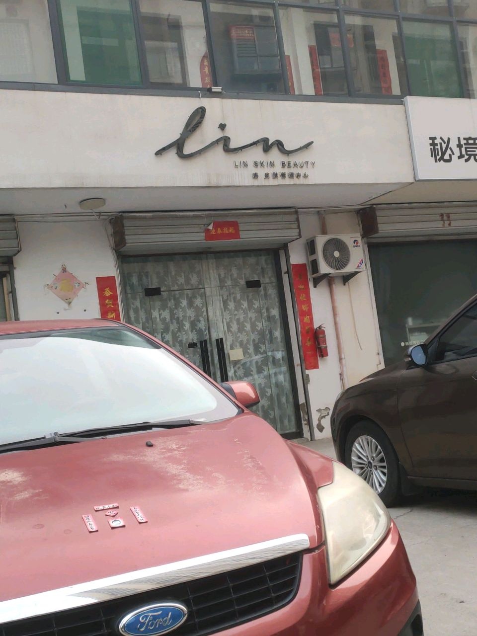 琳皮肤管理中心